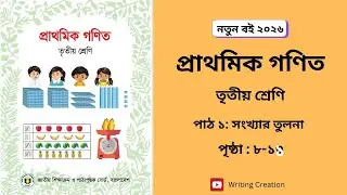 Class 3 Math। Path 1 page 8-11 Solution। ৩য় শ্রেণির গণিত। পাঠ ১ পৃষ্ঠা ৮-১১ সমাধান
