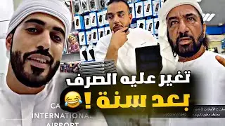 تغير عليه الصرف بعد سنة 😂😂😂