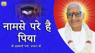 The beloved is beyond name: Shri Mukhwani Charcha - Sarkar Sri Ji