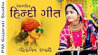 Hindi song  || EK SHAM SAHIDO KE NAM || Gitaben  Rabari || Navsari live ||18-3-2019