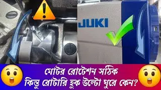 প্লেন মেশিনের মটর সঠিক রোটেশনে ঘুরা সত্বেও রুটারী হুক উল্টো করে কেন? mechanical interview