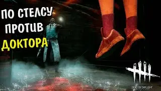 СТЕЛС ИГРА ПРОТИВ ДОКТОРА В DEAD BY DAYLIGHT!