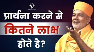 प्रार्थना करने से कितने लाभ होते है? | Gyanvatsal Swami Motivation 2023