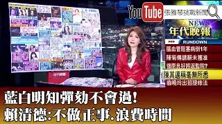 《藍白明知彈劾不會過!賴清德:不做正事.浪費時間 》【2026.1.1『1800年代晚報 張雅琴說播批評』】
