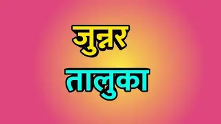 Junnar Taluka ।। Junnar news ।। Junnar City ।। जुन्नर तालुका