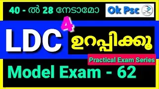 LDC Model Exam - O4 By Ok Psc / 40 Questions / CutOff 28 / Practical exam for Kerala PSC examination