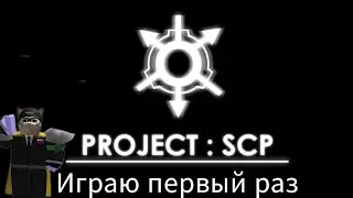 Играю  первый раз в SCP PROJECT