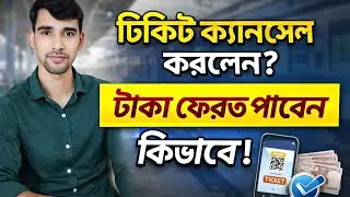অনলাইনে ট্রেন টিকিট ক্যানসেল করবেন কিভাবে | Bangladesh Railway Ticket Cancel & Refund 2026