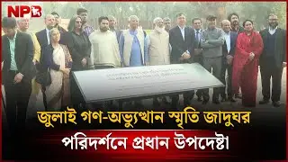 জুলাই গণ-অভ্যুত্থান স্মৃতি জাদুঘর পরিদর্শনে প্রধান উপদেষ্টা |July Uprising Memorial Museum |NPB News