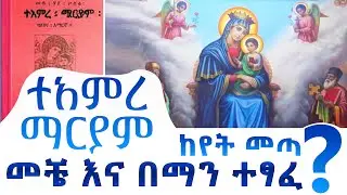 ተአምረ ማርያም ከየት መጣ ? መቼ እና በማን ተፃፈ ? (The Origin of Miracles of Marry)