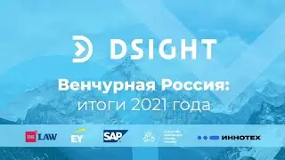 Dsight. Венчурная Россия: итоги 2021 года