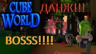 Cube World! ДАНЖ!!! BOOOSSSS!!! ОПАСНОСТЬ!!!