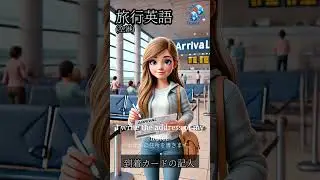 入国カード記入に必須の英語 2｜Travel English (Japanese)