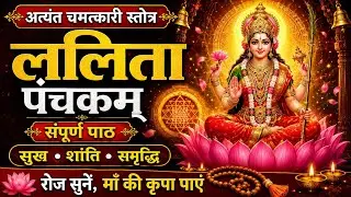 Lalitha Panchakam | Powerful Devi Stotra for Blessings | ललिता पंचकम्
