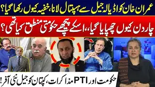 Why Govt Kept Secret Imran Khan&rsquo;s Jail-to-Hospital Transfer? - New Jail Offer Revealed &ndash; Nasim Zehra