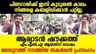 ഇന്ന് ആര്യാടൻ ഷൗക്കത്ത് എം.എൽ.എ മലപ്പുറത്ത് നടത്തിയ തകർപ്പൻ പ്രസം​ഗം | Aryadan Shoukath