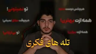چطور ذهنت داره فریبت میده!؟ | تله های فکری | Thinking Traps