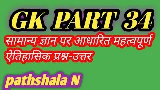 GK part 34। General knowledge quiz contest EP. 34। #gk34 Pathshala N 