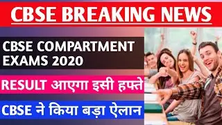 CBSE Latest Big Update , CBSE News | CBSE Compartment Exams 2020 | CBSE Compartment Exam Result 2020
