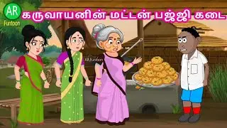 Mutton bajji kadai | Tamil cartoon story | Tamil animation 