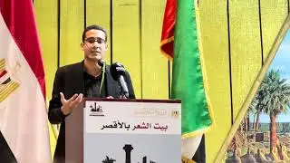 الشاعر حازم مصطفى- مهرجان الأقصر للشعر العربي في دورته العاشرة- بيت الشعر بالأقصر