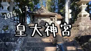 皇大神宮　　初詣