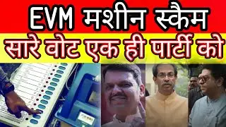 Big scam happen in BMC election in Mumbai Maharashtra raj Thackeray Uddhav Devendra Fadnavis Shinde?