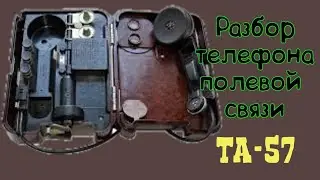 разбор полевого телефона Т-57