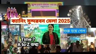 ক্যানিং সুন্দরবন মেলা 2025 / Canning Sundarban Mela 2025, open & closing time, A to Z