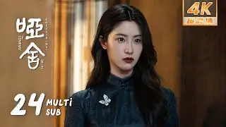 【4K &bull; MULTI SUB】《哑舍 The Company》EP24：苏北陆向毕之吐露过往｜高伟光 梁靖康｜奇幻 剧情｜KUKAN Drama
