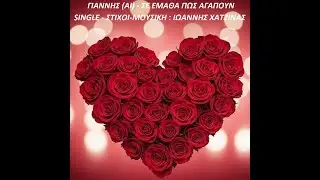Γιάννης AI - Σε έμαθα πώς αγαπούν
