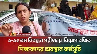 ১-১২ তম নিবন্ধন পরীক্ষায়  নিয়োগ বঞ্চিত শিক্ষকদের নিয়োগের দাবিতে এনটিআরসিএর সামনে অবস্থান কর্মসূচি