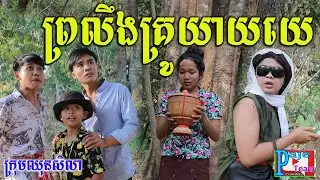 ព្រលឹងគ្រូយាយយេ ពីនំស្រួយដំឡូងSolata ,New funny videos today 2021 from Paje team