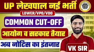 UP Lekhpal New Vacancy 2025-26 | Lekhpal Safe Score | UPSSSC Lekhpal New Vacancy | Latest Updates 