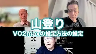 松田語録：山登り〜VO2maxの推定法