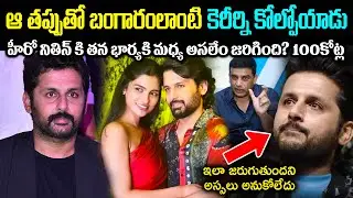 ఒక్క తప్పుతో బంగారం లాంటి కెరీర్ని కోల్పోయాడు! హీరో నితిన్కి తన భార్యకి మధ్య అసలేం జరిగింది?Cr Voice