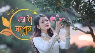 আধা সপোন | অসমীয়া গীত || Aadha Hopon | Assamese Song