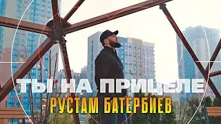 Рустам Батербиев - Ты на прицеле (Official Video, 2025)