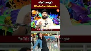 శేఖర్ మాస్టర్ కొంప ముంచిన జాను #janulyri #janulyrifolksongs #tonykick #janutonykick #lyri #mahaanaga