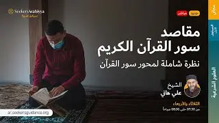 مقاصد السور - 06 مقصود سورة الأنعام - الشيخ علي هاني العقرباوي
