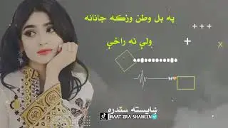 pa bal watan wraka janana wale na raze..💔💔🥀🥀😢#poshto_tappy_2023 #new #channel #viralvideo #sadsong