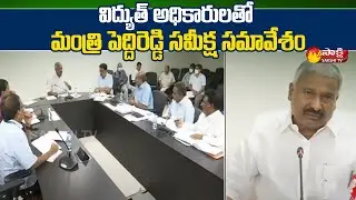 Minister Peddireddy Ramachandra Reddy Review Meeting with AP Electricity Supply Officials | SakshiTV