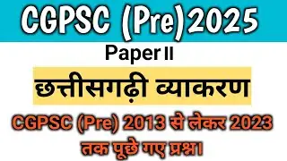 CGPSC (Pre) 2025 || छत्तीसगढ़ी व्याकरण || CGPSC में 2013 से 2023 तक CG व्याकरण में पूछे गए प्रश्न