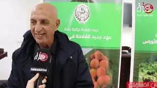تغطية قناة قمرة tvالشبانية لمعرض العسل وزيتالزيتون بغرفة الفلاحة لولاية باتنة