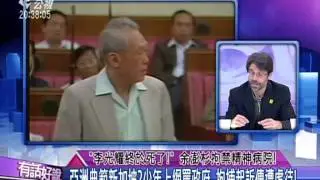 20150701有話好說：「李光耀終於死了！」余澎杉拘禁精神病院！