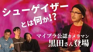 【my bloody valentine】来日を語る(前半)！～シューゲイザーとは何か！？