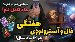پیشگویی و طالعبینی هفتگی 😍 اتفاقات بزرگ در این هفته !😱