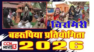 चिरमिरी 2026 बहरूपिया भव्य प्रतियोगिता