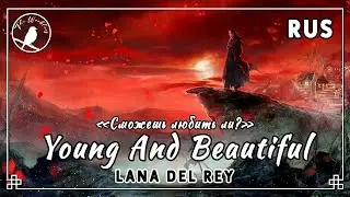 [rus cover] Young and Beautiful (Lana Del Rey, FMV: MDZS) &laquo;Сможешь любить ли?&raquo;