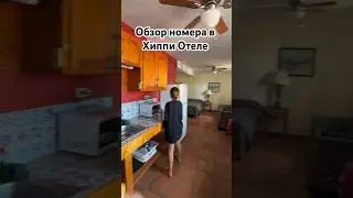 Дешевый и классный отель Обзор